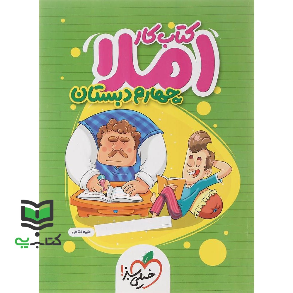 کتاب کار املا دیکته 4 چهارم دبستان (طیبه فتاحی)