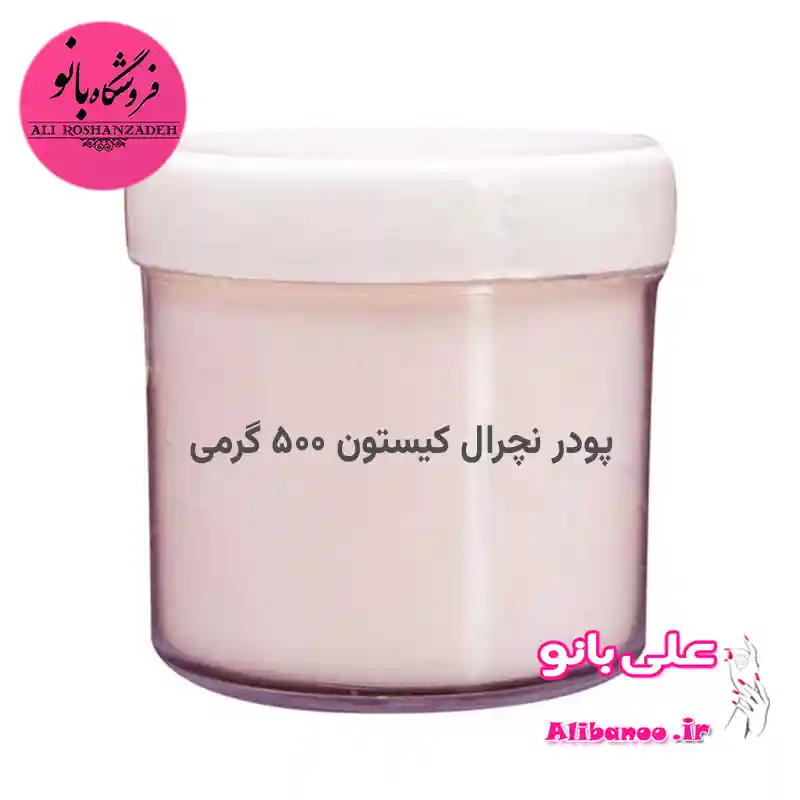 پودر کاشت ناخن کیستون نچرال 500 گرمی