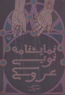 کتاب نمایشنامه نویسی عروسکی (ناشر: سوره مهر)