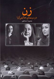 کتاب زن در سینمای حاتمی کیا (ناشر: اتاق آبی)