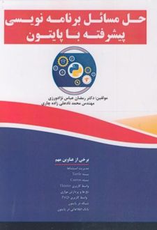 کتاب حل مسائل برنامه نویسی پیشرفته با پایتون (ناشر: فن آوری نوین)