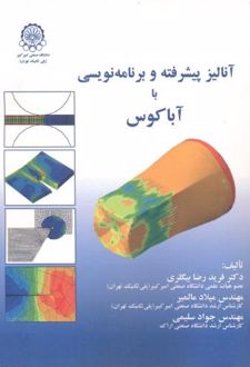 کتاب آنالیز پیشرفته و برنامه نویسی با آباکوس (ناشر: دانشگاه صنعتی امیرکبیر)