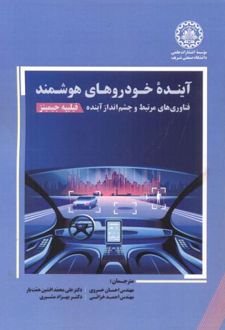 کتاب آینده خودروهای هوشمند (ناشر: موسسه انتشارات علمی دانشگاه صنعتی شریف)