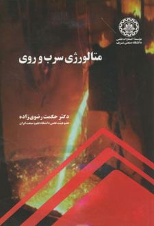 کتاب متالورژی سرب و روی (ناشر: موسسه انتشارات علمی دانشگاه صنعتی شریف)