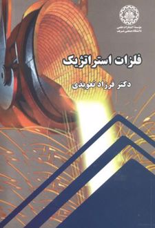 کتاب فلزات استراتژیک (ناشر: موسسه انتشارات علمی دانشگاه صنعتی شریف)
