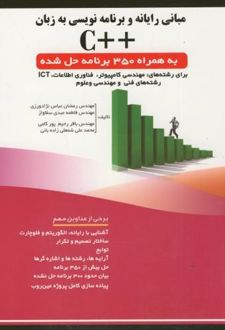 کتاب مبانی رایانه و برنامه نویسی به زبان ++C (ناشر: فن آوری نوین)