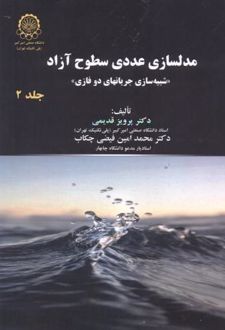 کتاب مدلسازی عددی سطوح آزاد (جلد 2) (ناشر: دانشگاه صنعتی امیرکبیر)