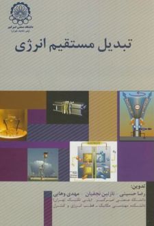 کتاب تبدیل مستقیم انرژی (ناشر: دانشگاه صنعتی امیرکبیر)