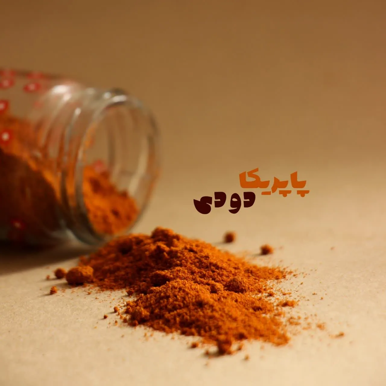 پاپریکا دودی