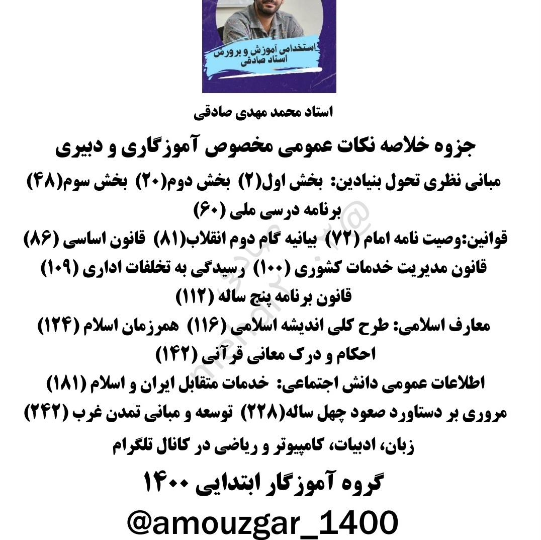 جزوه منابع عمومی آزمون استخدامی آموزش و پرورش ماده 28