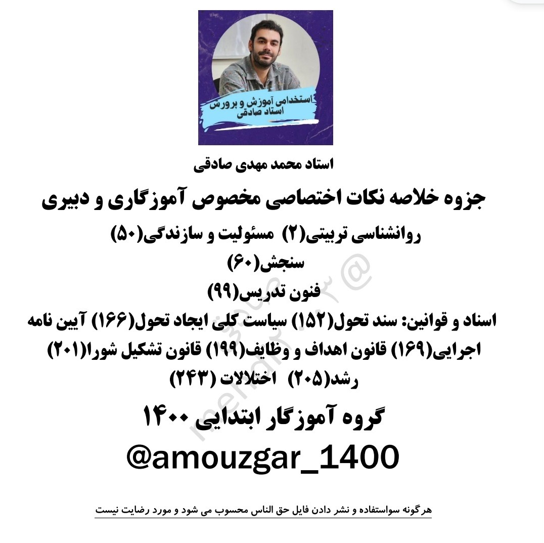جزوه منابع اختصاصی آزمون استخدامی آموزش و پرورش ماده 28