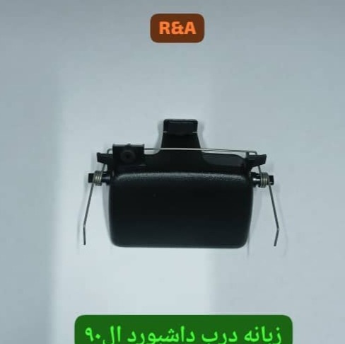 زبانه درب داشبورد ال90 