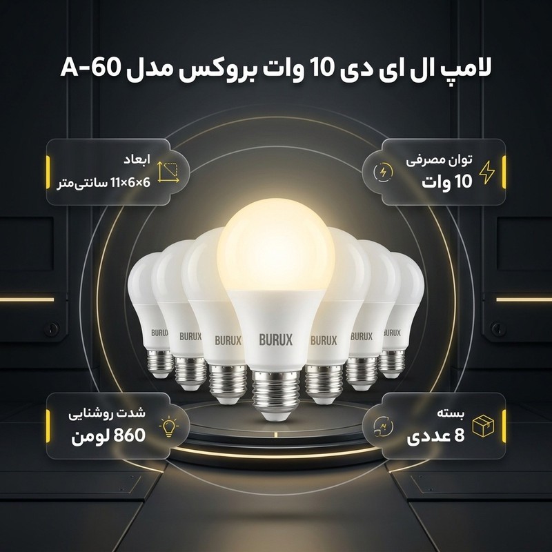 لامپ ال ای دی 10 وات بروکس مدل A-60 پایه E27 بسته 8 عددی