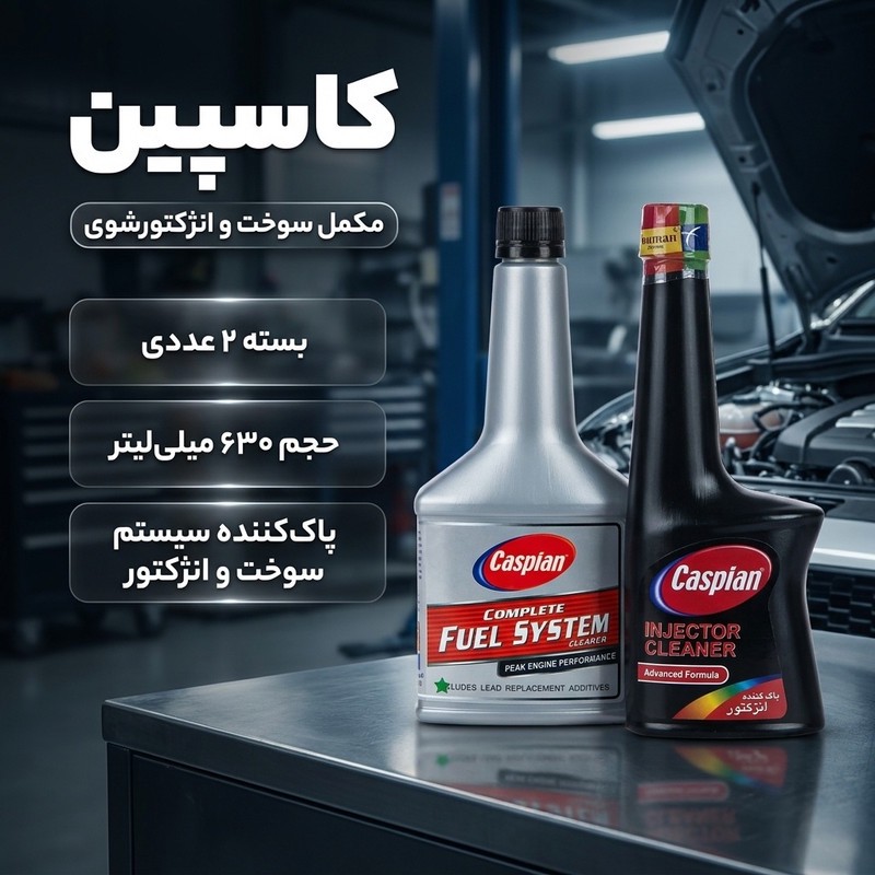 مکمل سوخت کاسپین مدل NEW حجم 400 میلی لیتر بسته 2 عددی