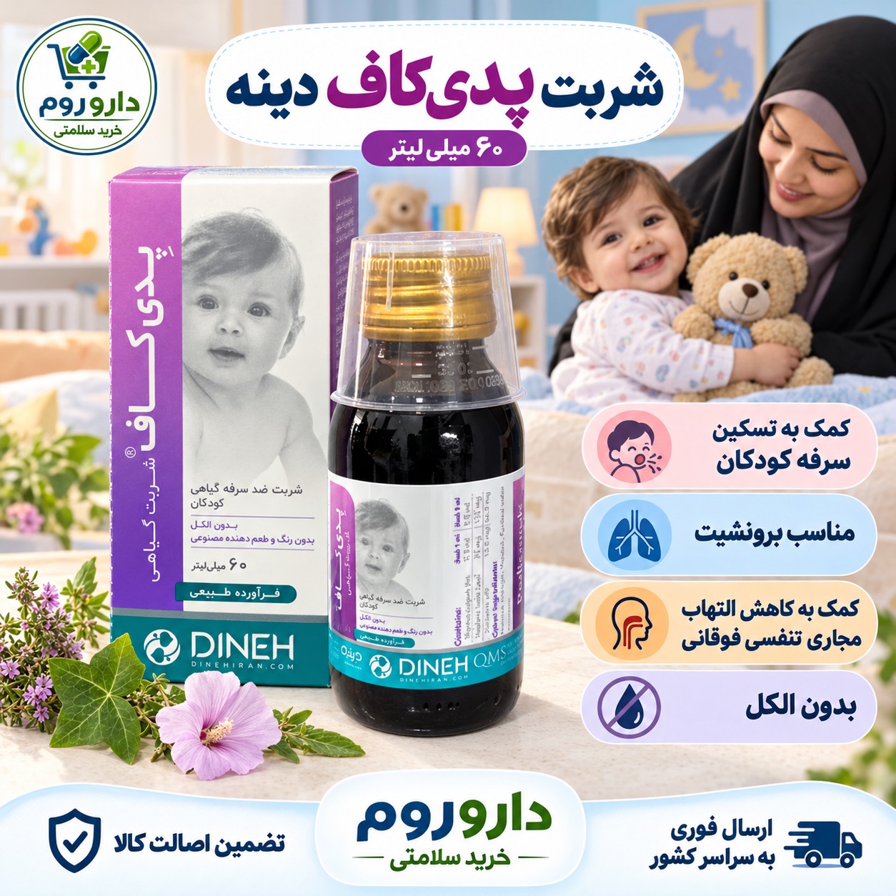 شربت ضد سرفه گیاهی پدی کاف دینه 60 میلی لیتر مخصوص کودکان