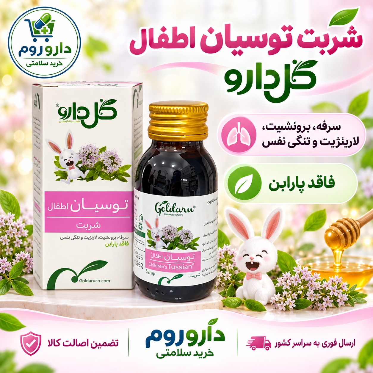 شربت توسیان اطفال گل دارو 60 میلی لیتر کمک به تسکین سرفه و برونشیت