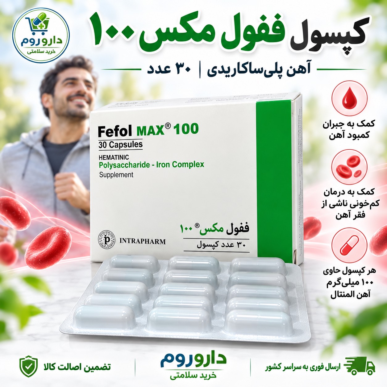 کپسول ففول مکس 100 اینترافارم 30 عدد کمک به تأمین آهن مورد نیاز بدن