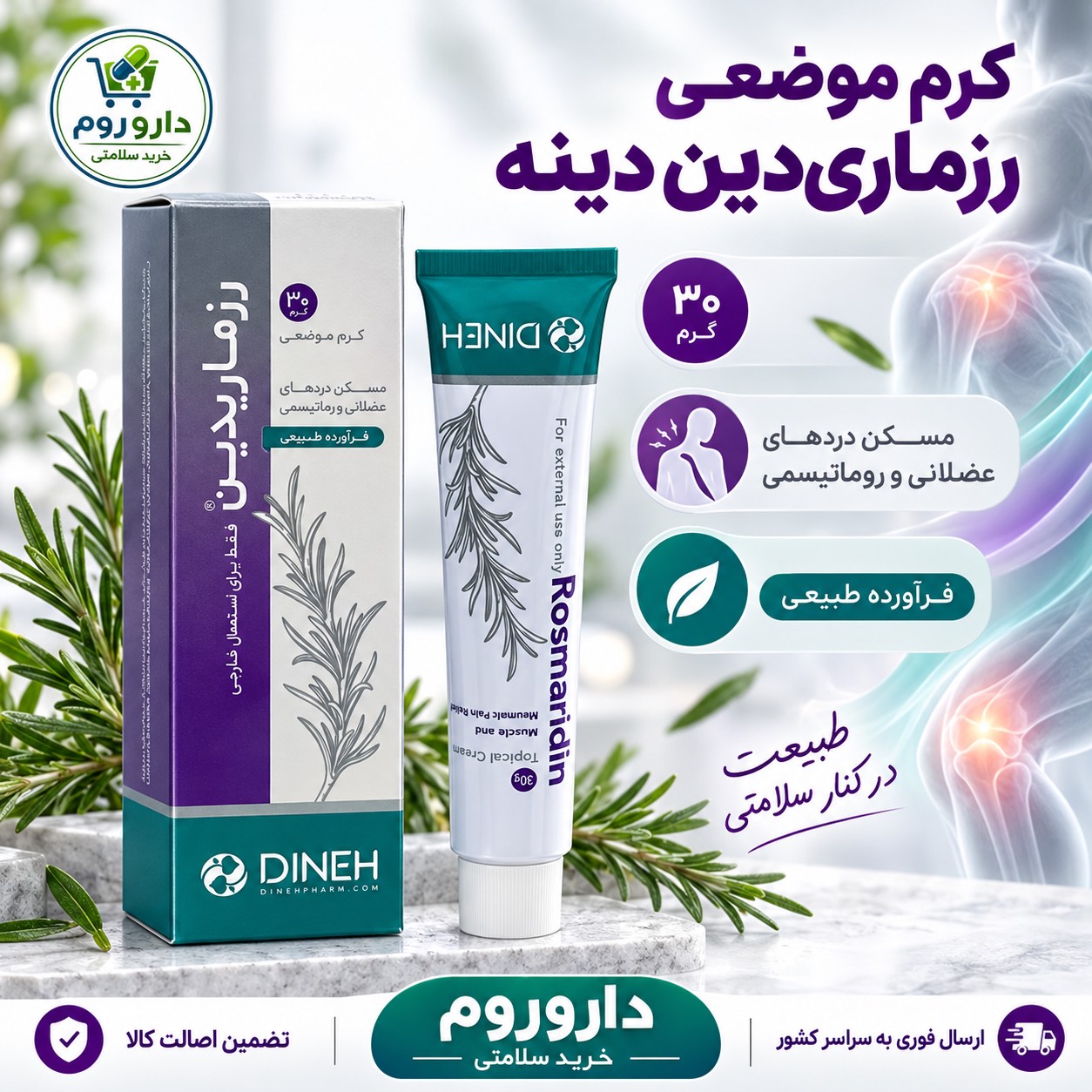 کرم موضعی رزماری دین دینه برای دردهای عضلانی و روماتیسمی 30 گرم