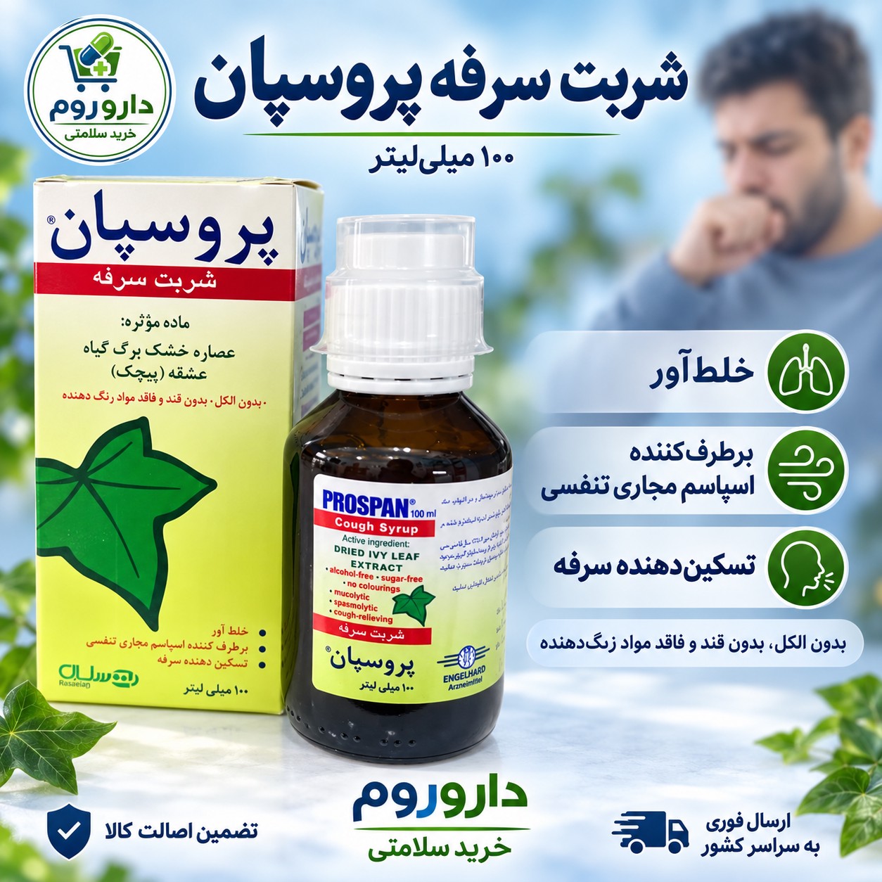 شربت ضد سرفه پروسپان 100 میلی لیتر طعم گیلاس