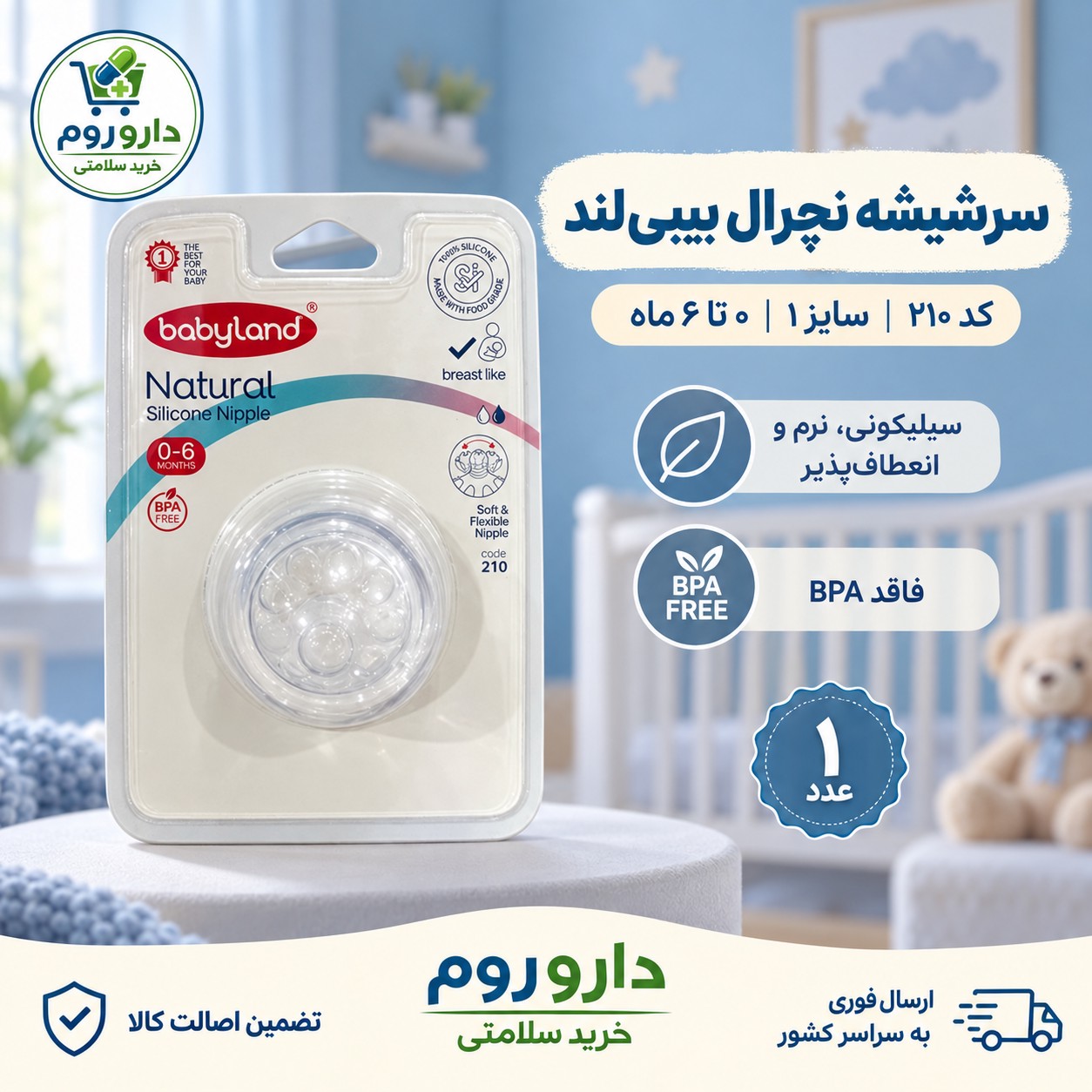سرشیشه سیلیکونی بیبی لند مدل نچرال کد 210 سایز 1 مناسب 0 تا 6 ماهگی 1 عدد