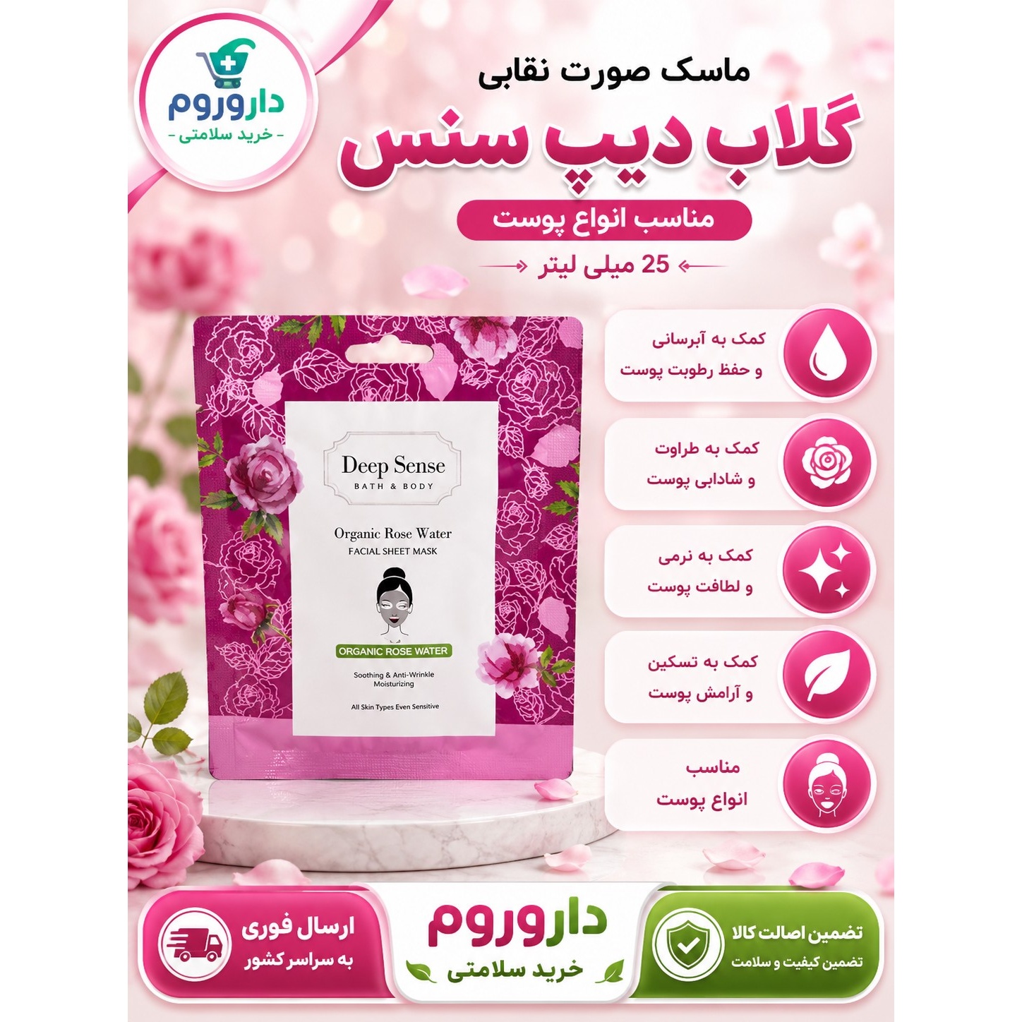 ماسک صورت نقابی گلاب دیپ سنس مناسب انواع پوست 25 میلی لیتر