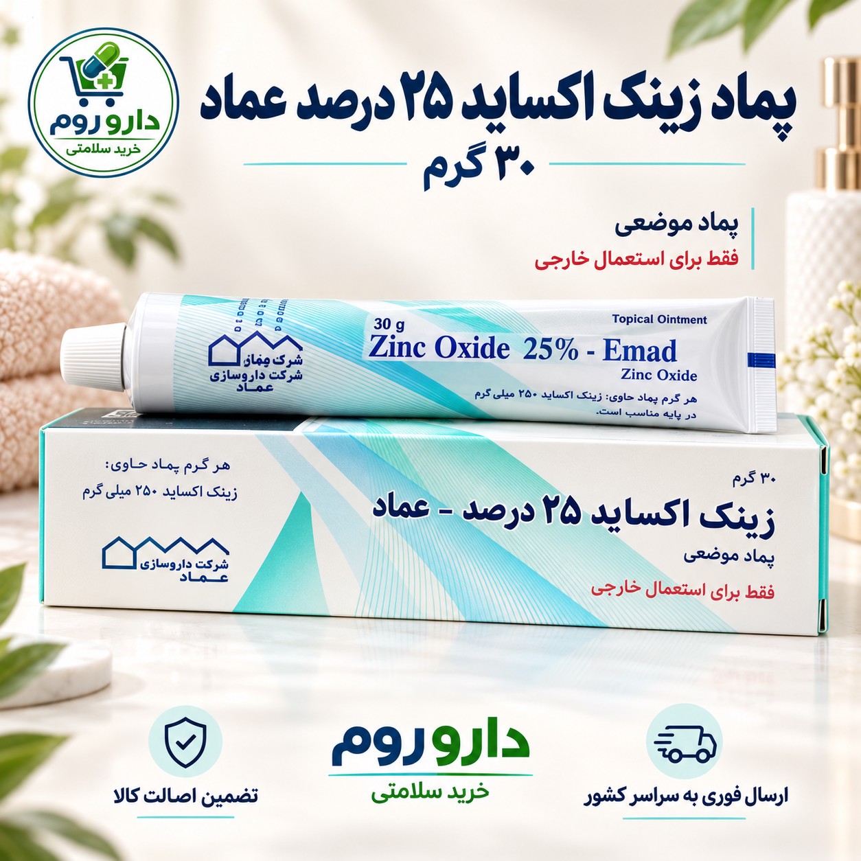 پماد زینک اکساید 25٪ عماد 30 گرم