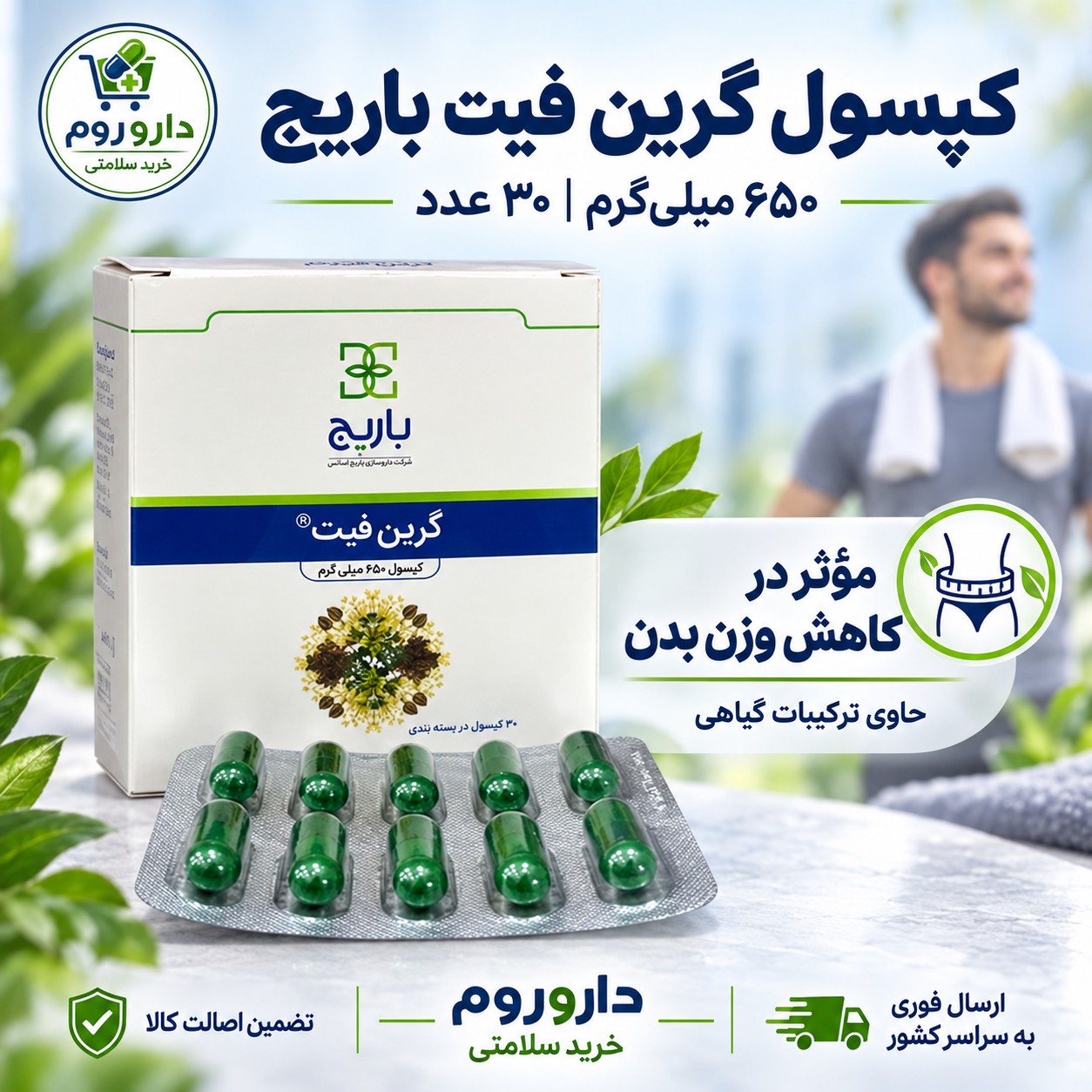 کپسول گرین فیت باریج 30 عدد کمک به کاهش وزن