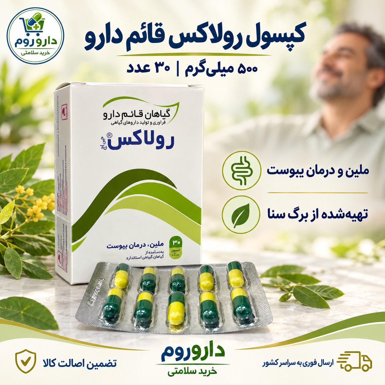 کپسول ملین رولاکس قائم دارو 30 عددی