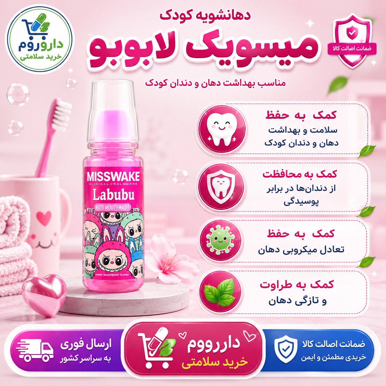 دهان شویه کودک لبوبو صورتی میسویک 200 میل