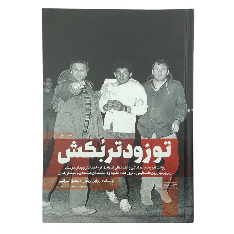 کتاب تو زودتر بکش اثر رونین برگمن انتشارات شهیدکاظمی جلد 2