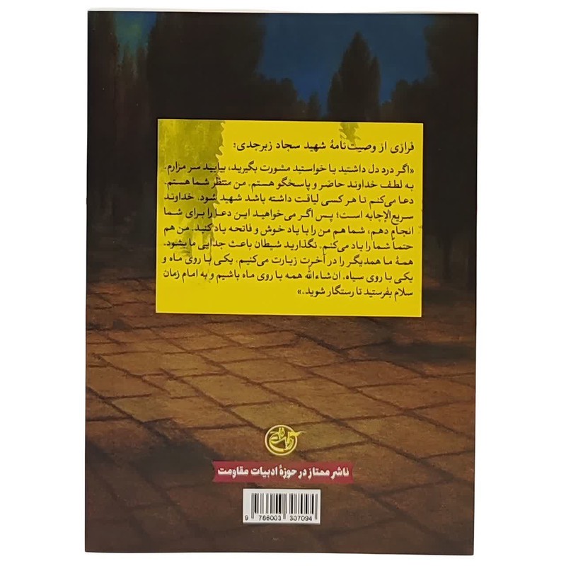 کتاب حواسم هست زندگینامه داستانی شهید مدافع حرم سجاد زبر جدی سهراب اثر شیرین زارع پور انتشارات روایت فتح
