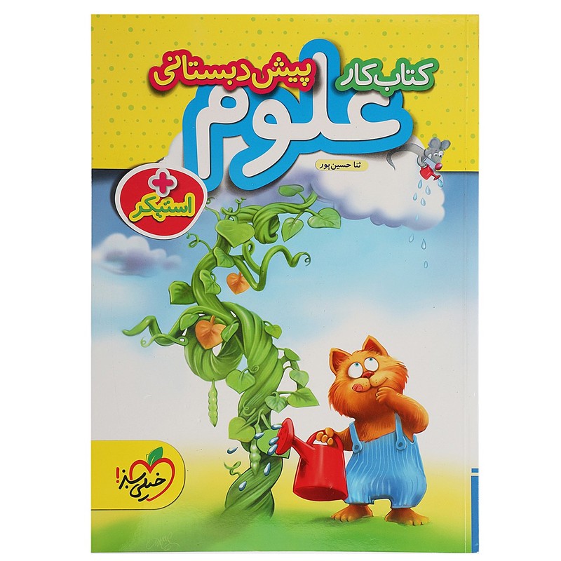 کتاب کار علوم پیش دبستانی اثر ثنا حسین پورمدل 1