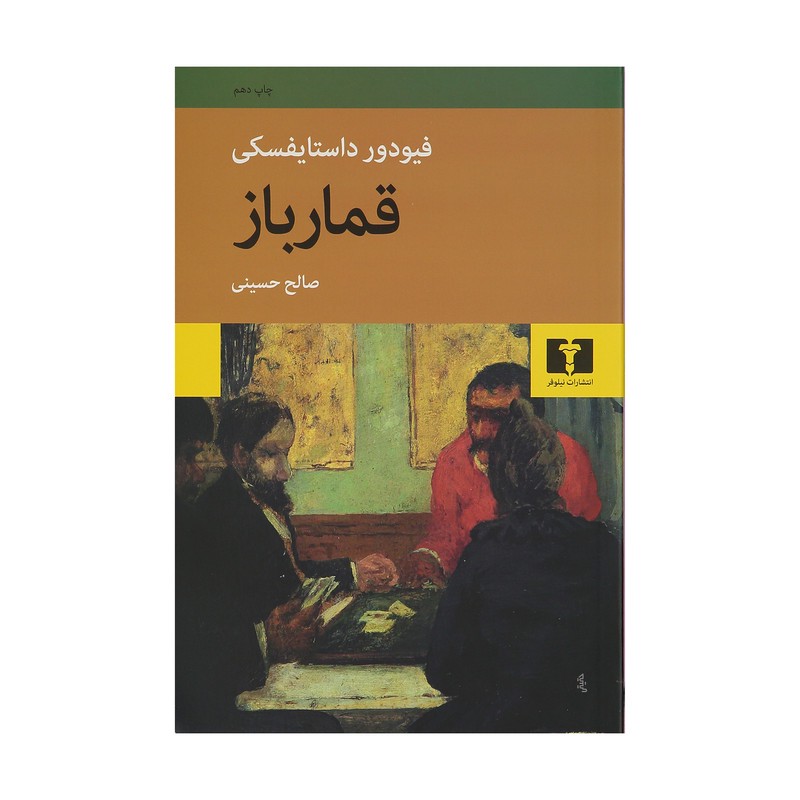 کتاب قمارباز اثر فیودور داستایفسکیمدل 1