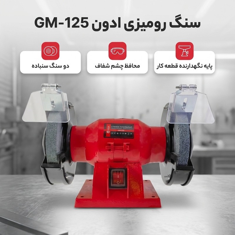 سنگ رومیزی ادون مدل GM-125