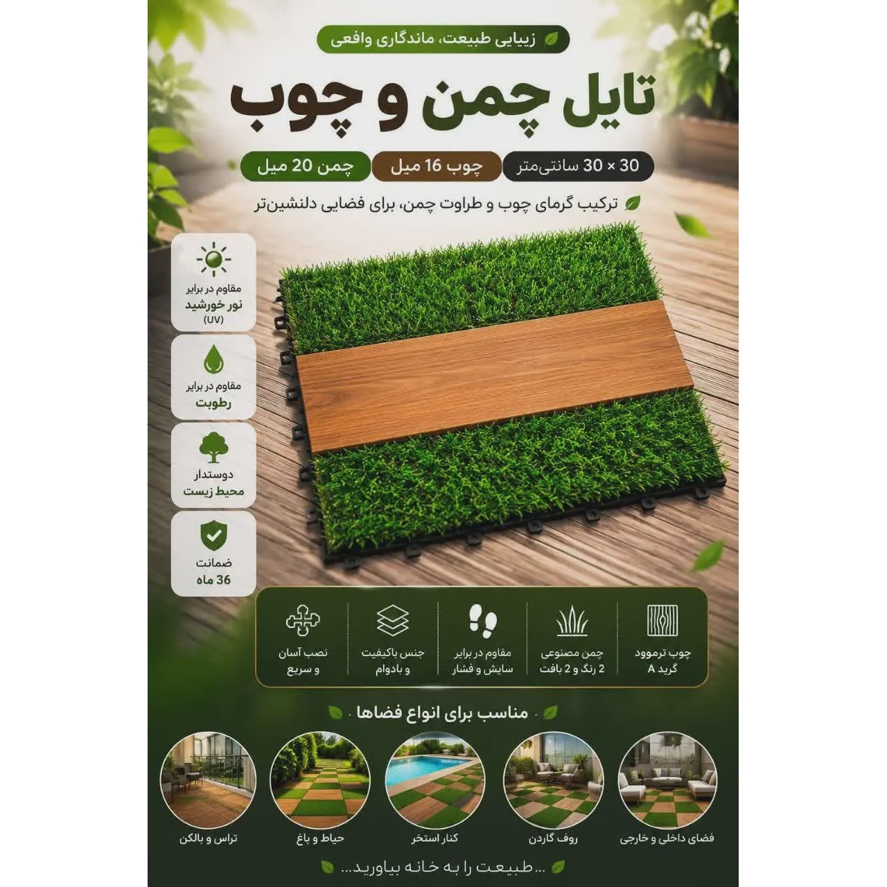 تایل چمن و چوب ترکیبی30 30 (تک عددی)