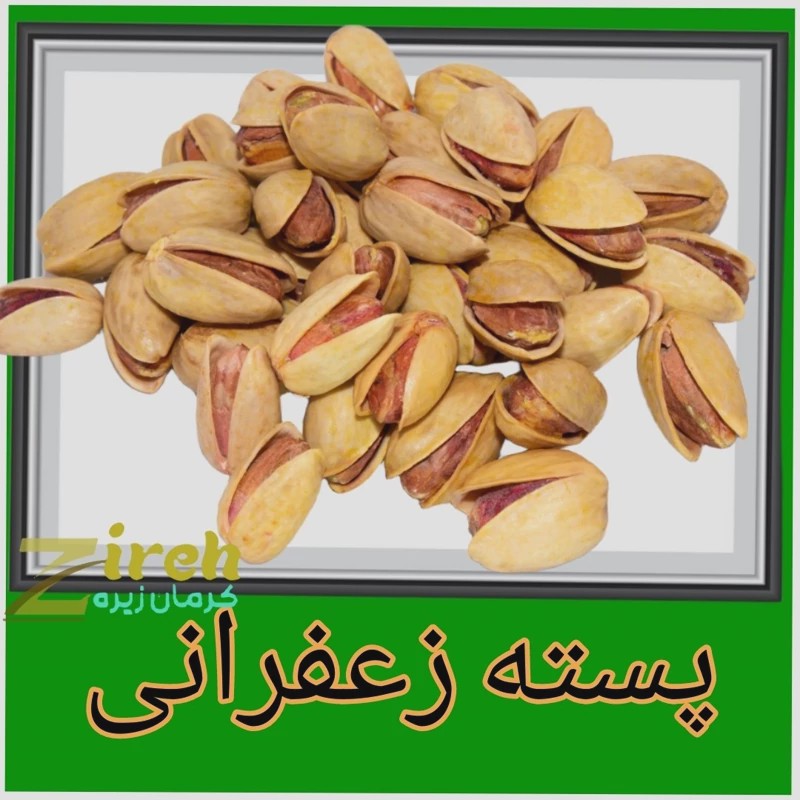 پسته، زعفرانی وشوراحمدآقایی محصول امسال باغات کرمان