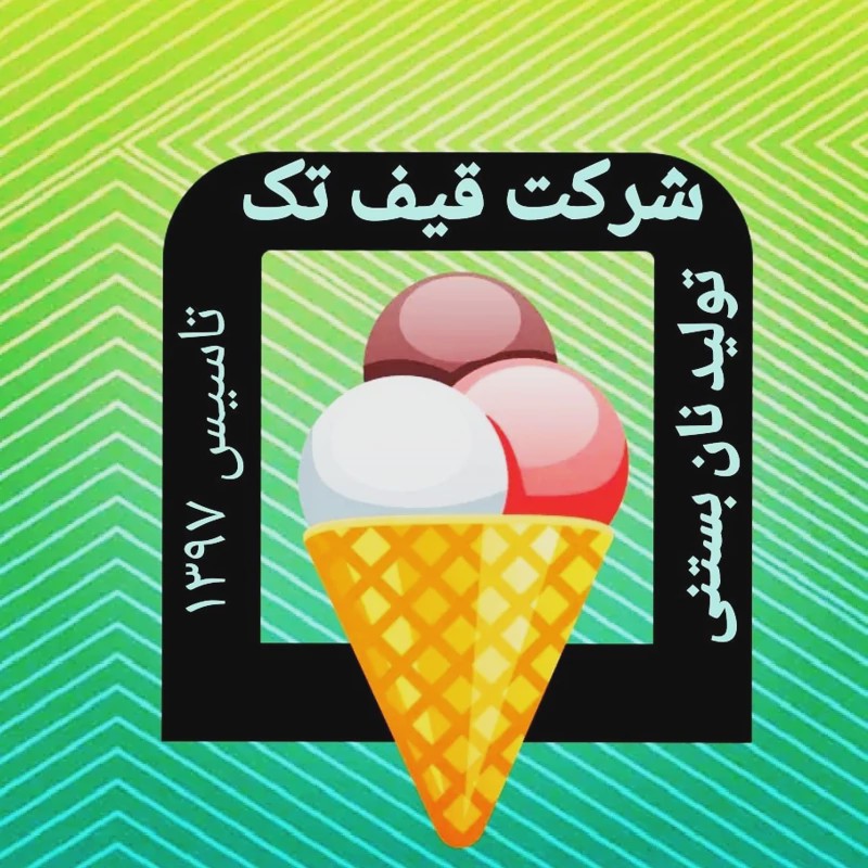 نان بستنی قیفی وانیلی (قیف شیرین، بیسکویتی) فانتزی قیف تک