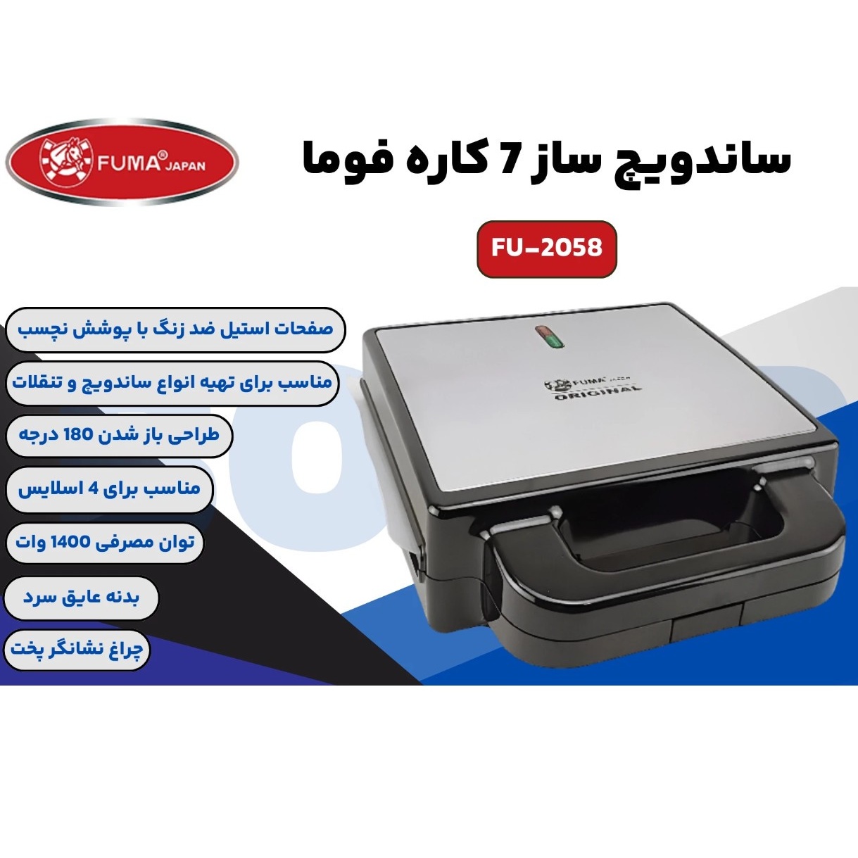 ساندویچ ساز 7 کاره فوما مدل FU 2058