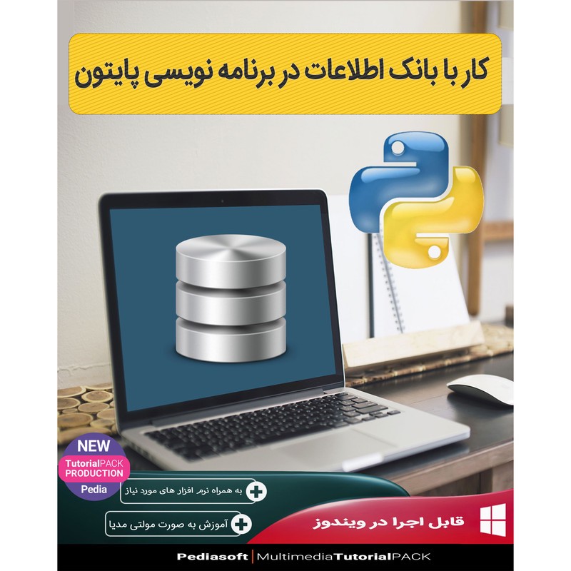 نرم افزار آموزش کار با بانک اطلاعات در برنامه نویسی پایتون نشر پدیا سافت