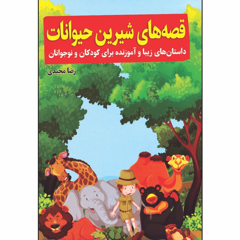 کتاب قصه های شیرین حیوانات اثر رضا مجیدی انتشارات عصر جوان