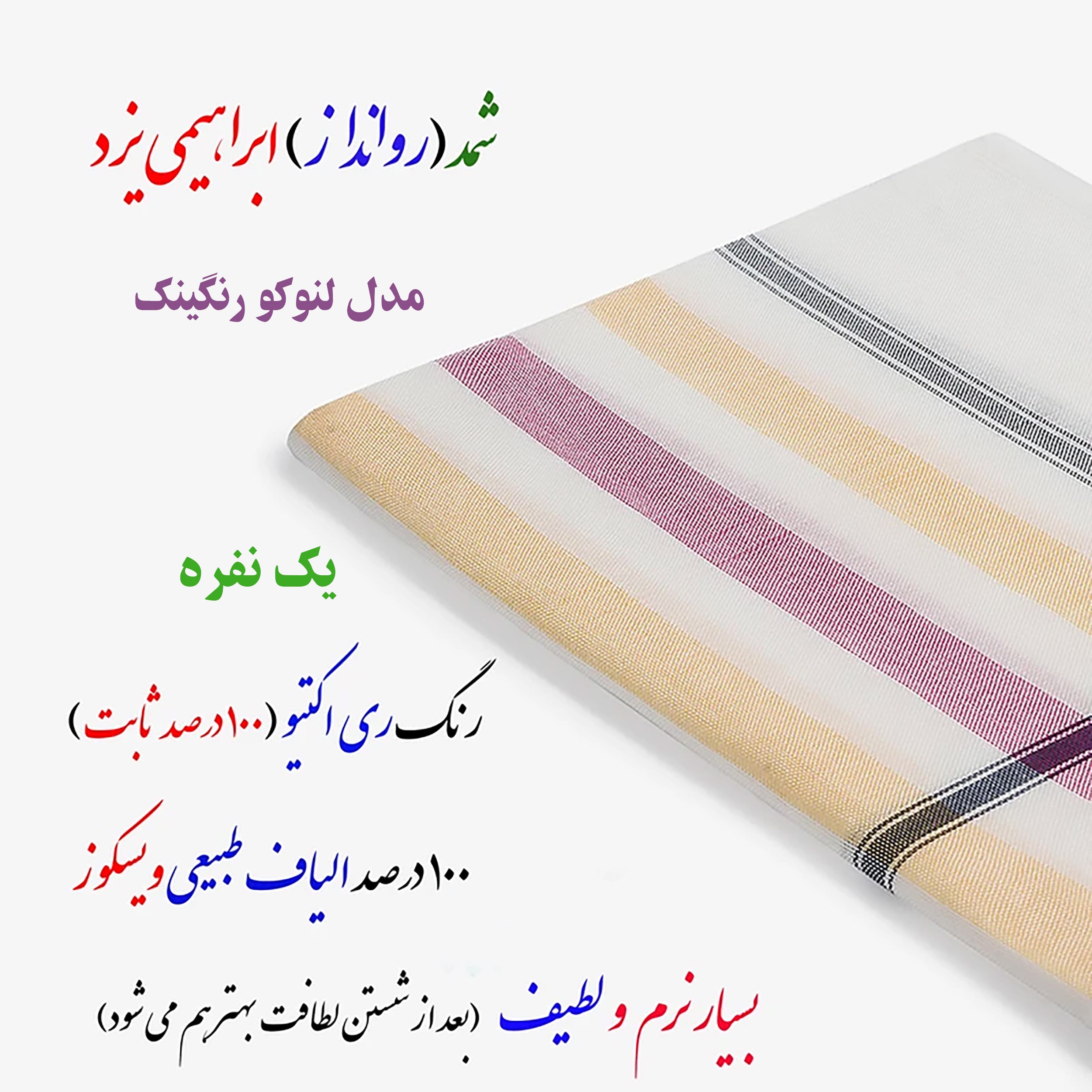 شمد یک نفره ابراهیمی یزد مدل لنوکو رنگینک سایز 240x160 سانتیمتر