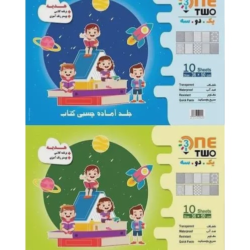 جلد چسبی آماده کتاب مدل یک دو سه بسته 10 عددی