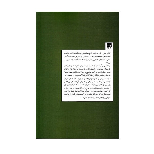 کتاب تاریخ روانشناسی در 10 پرسش اثر مایکل هایلند انتشارات پندار تابان مدل 1