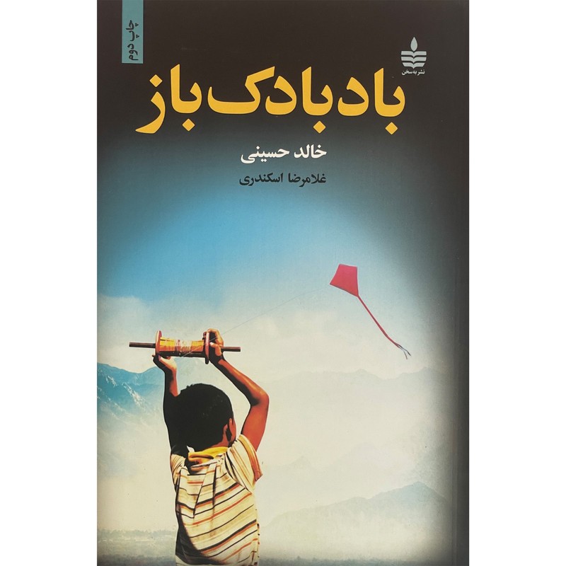 کتاب بادبادک باز اثر خالد حسینی انتشارات مجید