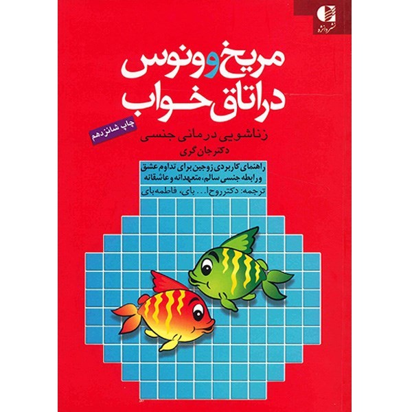 کتاب مریخ و ونوس در اتاق خواب اثر جان گریمدل 1