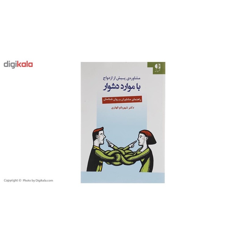 کتاب مشاوره ی پیش از ازدواج با موارد دشوار اثر شهربانو قهاری