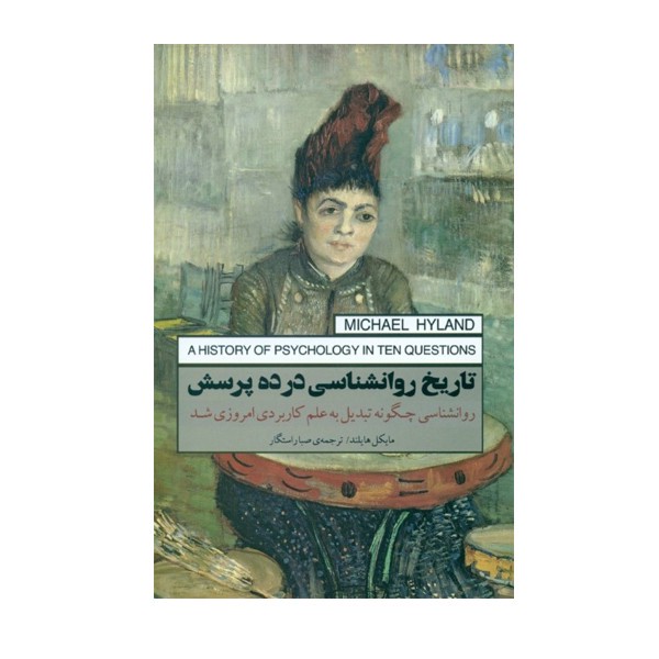 کتاب تاریخ روانشناسی در 10 پرسش اثر مایکل هایلند انتشارات پندار تابان مدل 1
