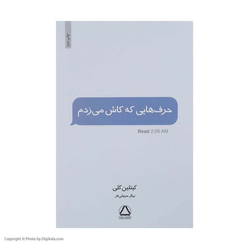کتاب حرف هایی که کاش می زدم اثر کیتلین کلی نشر مجیدمدل 1