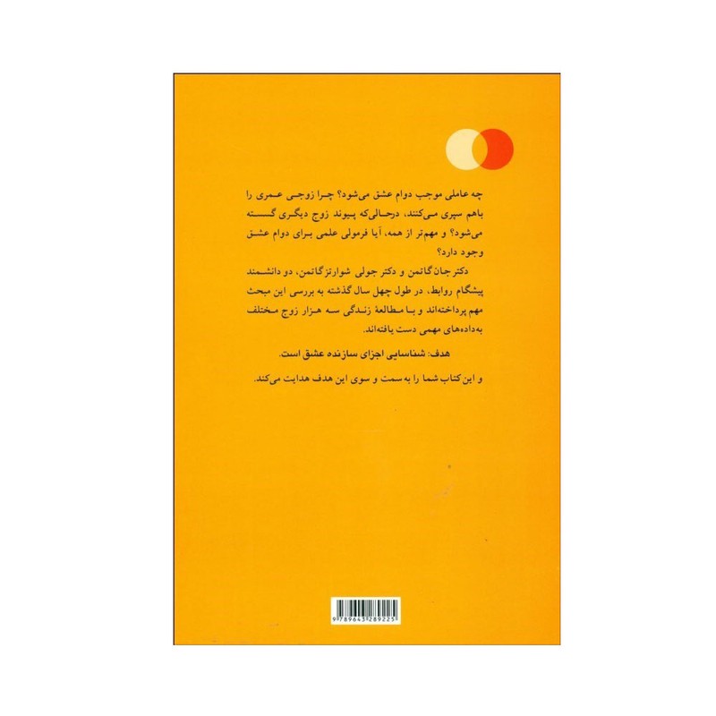 کتاب نسخه عشق اثر جان گاتمن و جولی شوارتز گاتمن ترجمه منیژه شیخ جوادی بهزاد نشر پیکان نوبت چاپ 1