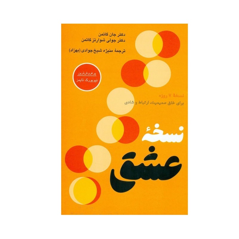 کتاب نسخه عشق اثر جان گاتمن و جولی شوارتز گاتمن ترجمه منیژه شیخ جوادی بهزاد نشر پیکان نوبت چاپ 1